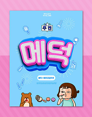 PSD 편집이미지 여자 한명 들기 사람 타이포그라피 파란색 화장 유행 화장품 곰캐릭터 신조어 여자한명만 덕후 이미지편집 문자 1 컬러 동물캐릭터 곰 모션 뷰티 약어 여자만 파일형식 유행어