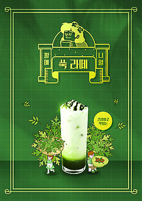 PSD 편집이미지 여자 남자 음식 들기 사람 타이포그라피 두명 초록색 유행 신조어 라떼 쑥 쑥떡 입맛 할매니얼 이미지편집 문자 커피 컬러 채소 모션 떡 파일형식 유행어