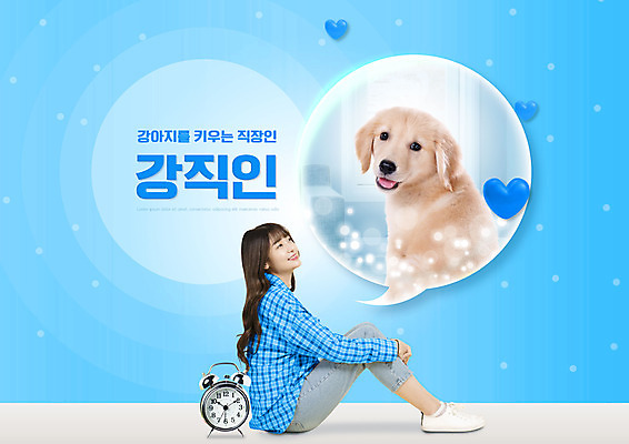 전신 PSD 편집이미지 여자 시계 한명 미소 사람 앉기 20대 성인 타이포그라피 파란색 반려동물 유행 한국인 하트 직장인 강아지 신조어 반려 성인여자한명만 강직인 이미지편집 모양 동물 직업 문자 1 컬러 모션 표정 동양인 청년 개 합성어 여자한명만 성인여자만 파일형식 유행어