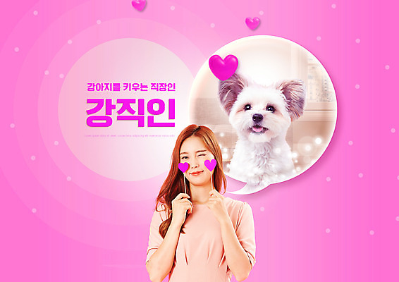 PSD 편집이미지 여자 분홍색 윙크 한명 들기 사람 상반신 20대 성인 타이포그라피 반려동물 유행 한국인 하트 직장인 강아지 신조어 반려 성인여자한명만 강직인 이미지편집 모양 동물 직업 문자 1 컬러 모션 표정 동양인 청년 개 합성어 여자한명만 성인여자만 파일형식 유행어