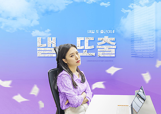 PSD 구름 편집이미지 여자 피곤 한명 사람 앉기 상반신 20대 성인 타이포그라피 파란색 유행 팔짱 보라색 한국인 책상 문서 출근 신조어 내일 성인여자한명만 이미지편집 자연요소 문자 1 컬러 가구 컨셉 모션 동양인 청년 출퇴근 여자한명만 성인여자만 파일형식 유행어