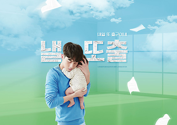 PSD 구름 편집이미지 여자 남자 딸 안기 피곤 사람 상반신 20대 성인 타이포그라피 두명 초록색 파란색 유행 한국인 아기 아빠 문서 출근 신조어 내일 이미지편집 자연요소 문자 컬러 컨셉 가족 모션 동양인 청년 출퇴근 파일형식 유행어