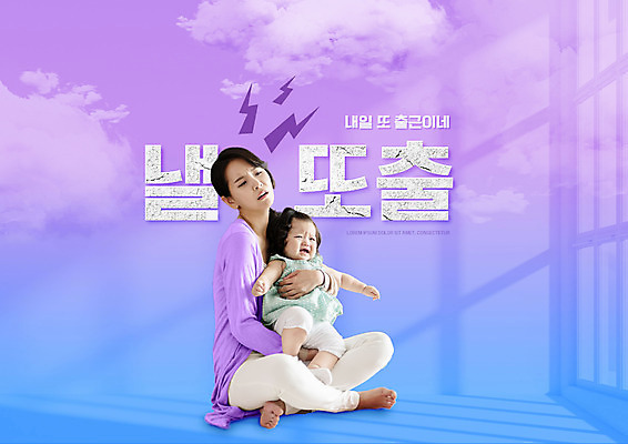 전신 PSD 구름 편집이미지 여자 딸 안기 엄마 피곤 사람 앉기 성인 타이포그라피 두명 30대 파란색 유행 보라색 한국인 아기 출근 신조어 내일 여자만 이미지편집 자연요소 문자 컬러 컨셉 가족 모션 동양인 장년 출퇴근 파일형식 유행어
