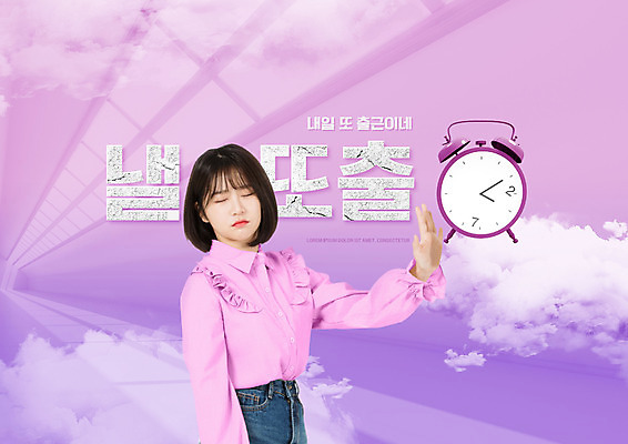 PSD 구름 편집이미지 여자 시계 분홍색 피곤 한명 사람 상반신 20대 성인 타이포그라피 유행 눈감음 한국인 외면 출근 신조어 내일 성인여자한명만 이미지편집 자연요소 문자 1 컬러 컨셉 모션 동양인 청년 출퇴근 여자한명만 성인여자만 파일형식 유행어