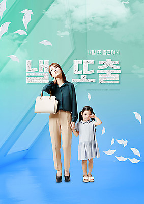전신 PSD 구름 편집이미지 여자 딸 어린이 엄마 피곤 사람 소녀 20대 성인 타이포그라피 두명 파란색 유행 손잡기 한국인 문서 출근 신조어 내일 민트색 여자만 이미지편집 자연요소 문자 컬러 컨셉 가족 모션 동양인 청년 출퇴근 파일형식 유행어