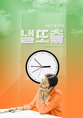 PSD 구름 편집이미지 여자 시계 피곤 한명 상반신 20대 성인 타이포그라피 초록색 유행 눈감음 주황색 턱괴기 한국인 책상 문서 출근 신조어 내일 성인여자한명만 이미지편집 자연요소 문자 1 컬러 가구 컨셉 모션 사람 동양인 청년 출퇴근 여자한명만 성인여자만 파일형식 유행어