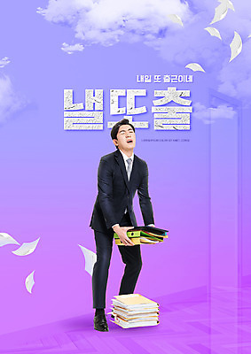 전신 PSD 구름 편집이미지 남자 피곤 한명 들기 사람 20대 성인 타이포그라피 유행 보라색 한국인 비즈니스맨 문서 출근 신조어 내일 힘듦 성인남자한명만 이미지편집 자연요소 문자 1 컬러 컨셉 비즈니스 모션 동양인 청년 직장인 출퇴근 남자한명만 성인남자만 파일형식 유행어