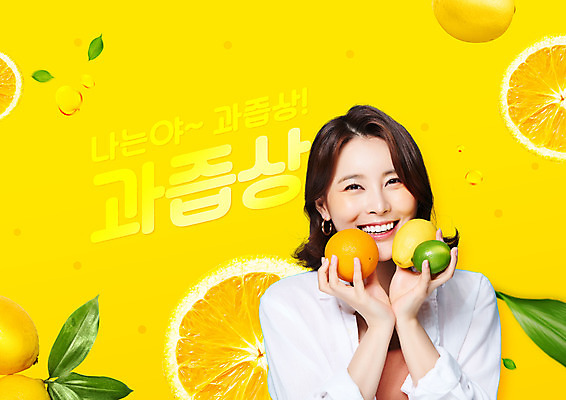PSD 편집이미지 여자 오렌지 한명 미소 웃음 들기 사람 상반신 20대 성인 타이포그라피 노란색 유행 한국인 물방울 신조어 과즙 의료성형뷰티 성인여자한명만 이미지편집 문자 1 컬러 과일 모션 표정 동양인 청년 여자한명만 성인여자만 파일형식 유행어
