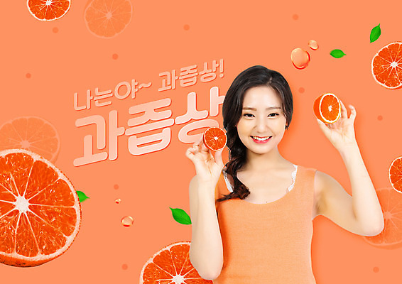 PSD 편집이미지 여자 한명 미소 들기 사람 상반신 20대 성인 타이포그라피 유행 한국인 물방울 자몽 신조어 과즙 성인여자한명만 코랄 이미지편집 문자 1 컬러 과일 모션 표정 동양인 청년 여자한명만 성인여자만 파일형식 유행어