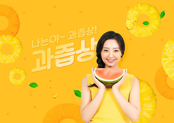 PSD 편집이미지 여자 수박 한명 미소 들기 사람 상반신 20대 성인 타이포그라피 노란색 유행 한국인 물방울 파인애플 신조어 과즙 성인여자한명만 이미지편집 문자 1 컬러 과일 모션 표정 동양인 청년 열대과일 여자한명만 성인여자만 파일형식 유행어