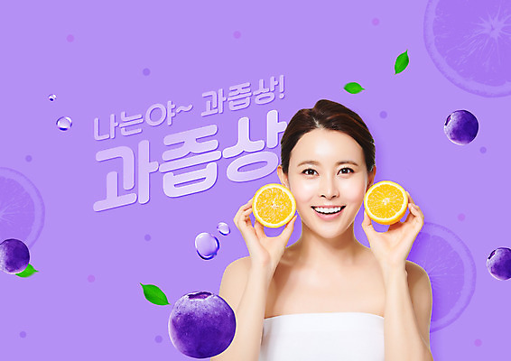 PSD 편집이미지 여자 오렌지 한명 미소 들기 사람 상반신 20대 성인 타이포그라피 유행 한국인 물방울 블루베리 신조어 과즙 의료성형뷰티 성인여자한명만 이미지편집 문자 1 과일 모션 표정 동양인 청년 여자한명만 성인여자만 파일형식 유행어