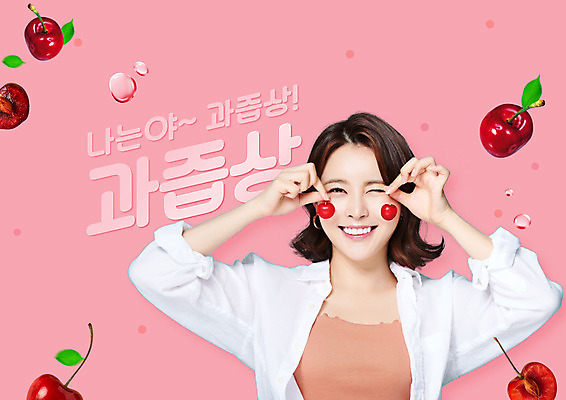 PSD 편집이미지 여자 분홍색 한명 미소 들기 사람 상반신 20대 성인 타이포그라피 유행 한국인 물방울 체리 신조어 과즙 의료성형뷰티 성인여자한명만 이미지편집 문자 1 컬러 과일 모션 표정 동양인 청년 여자한명만 성인여자만 파일형식 유행어