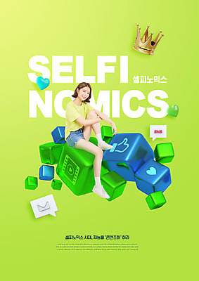 전신 PSD 편집이미지 여자 왕관 한명 미소 사람 앉기 20대 성인 타이포그라피 연두색 유행 사각형 한국인 큐브 신조어 소셜네트워크 성인여자한명만 인플루언서 셀피노믹스 이미지편집 도형 문자 1 모션 표정 동양인 청년 초록색 여자한명만 성인여자만 파일형식 유명인 유행어