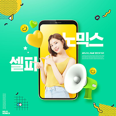 PSD 편집이미지 여자 한명 미소 사람 손짓 상반신 20대 성인 타이포그라피 스마트폰 노란색 유행 스크린 확성기 한국인 하트 신조어 민트색 소셜네트워크 성인여자한명만 인플루언서 셀피노믹스 이미지편집 모양 문자 1 컬러 모션 표정 동양인 청년 핸드폰 스마트기기 여자한명만 성인여자만 파일형식 유명인 유행어