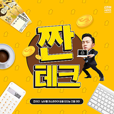 전신 PSD 편집이미지 남자 커피 지폐 돈 한명 들기 사람 20대 성인 타이포그라피 노트북 노란색 유행 동전 한국인 계산기 키보드 재테크 신조어 성인남자한명만 짠테크 이미지편집 문자 1 음료 컬러 모션 문구용품 동양인 청년 금융 전자제품 장비 재산 합성어 남자한명만 성인남자만 파일형식 유행어