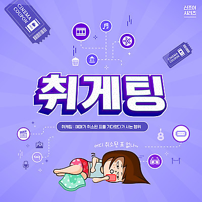 PSD 편집이미지 응시 여자 한명 사람 타이포그라피 눕기 유행 보라색 티켓 신조어 취소 티켓팅 여자한명만 이미지편집 문자 1 시선 컬러 모션 여자만 파일형식 유행어