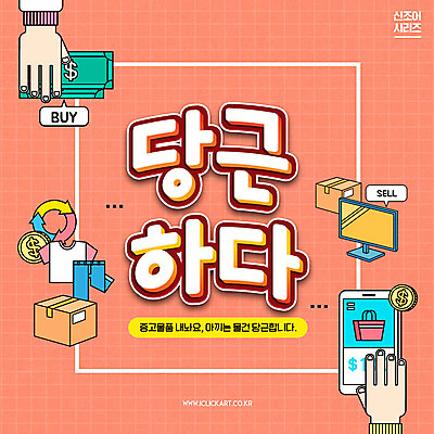 PSD 편집이미지 손 옷 돈 타이포그라피 신체부위 스마트폰 유행 모니터 신조어 중고 코랄 중고거래 이미지편집 문자 컬러 사람 핸드폰 스마트기기 컴퓨터 거래 재산 파일형식 유행어