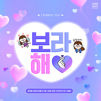 PSD 편집이미지 여자 타이포그라피 두명 유행 보라색 하트 팬 신조어 손하트 아이돌 여자만 이미지편집 모양 문자 컬러 사람 손짓 연예인 파일형식 유행어