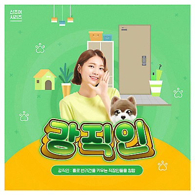 PSD 편집이미지 여자 반려견 주택 실내 한명 미소 사람 상반신 20대 성인 타이포그라피 초록색 유행 한국인 직장인 강아지 신조어 반려 성인여자한명만 강직인 이미지편집 직업 문자 1 컬러 표정 동양인 청년 내부 건물 반려동물 개 합성어 여자한명만 성인여자만 파일형식 유행어