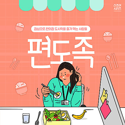 PSD 편집이미지 여자 한명 타이포그라피 유행 직장인 비즈니스우먼 점심 신조어 점심식사 여자한명만 편도족 코랄 편의점도시락 이미지편집 직업 문자 1 컬러 비즈니스 사람 식사 도시락 약어 여자만 파일형식 유행어