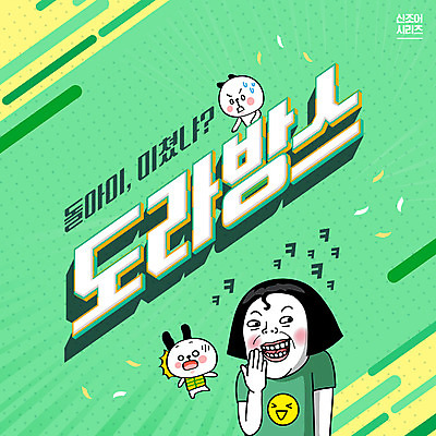 PSD 편집이미지 여자 한명 웃음 타이포그라피 초록색 유행 코믹 개캐릭터 신조어 여자한명만 이미지편집 문자 1 컬러 동물캐릭터 표정 사람 개 여자만 파일형식 유행어