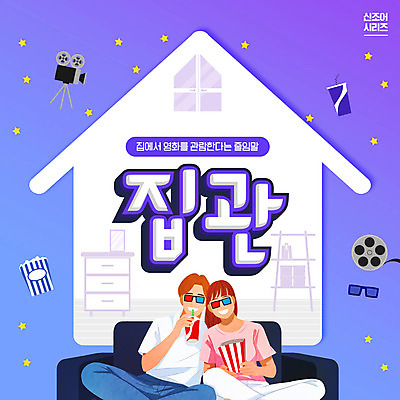 PSD 편집이미지 여자 남자 주택 실내 들기 앉기 타이포그라피 두명 파란색 소파 유행 영화 콜라 팝콘 관람 신조어 3D안경 집콕 집관 이미지편집 문자 안경 컬러 의자 모션 문화예술 사람 내부 건물 탄산음료 파일형식 유행어 앳홈라이프 홈시네마