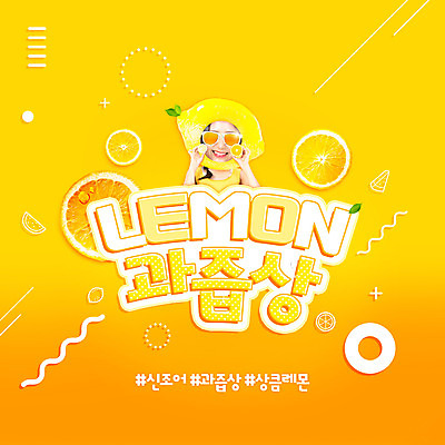 PSD 편집이미지 여자 한명 미소 들기 사람 20대 성인 타이포그라피 선글라스 노란색 유행 한국인 레몬 신조어 과즙 성인여자한명만 이미지편집 문자 1 안경 컬러 과일 모션 표정 동양인 청년 여자한명만 성인여자만 파일형식 유행어
