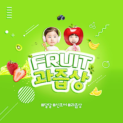 PSD 편집이미지 여자 어린이 과일 딸기 미소 사람 소녀 타이포그라피 두명 연두색 유행 한국인 사과 신조어 과즙 소녀만 이미지편집 문자 표정 동양인 초록색 여자만 어린이만 파일형식 유행어