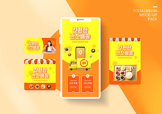PSD 템플릿 배너템플릿 여자 ZIP 음식 웹템플릿 디자인시안 반찬 모바일 한명 들기 사람 상반신 20대 성인 스마트폰 세트 노란색 주황색 식사 한국인 트럭 배송 모바일템플릿 모바일웹 소셜네트워크 소셜미디어 할인쿠폰 웹배너 성인여자한명만 모바일앱 SNS배너 모바일페이지 이미지템플릿 1 배너 컬러 모션 자동차 동양인 청년 핸드폰 스마트기기 쿠폰 페이지 여자한명만 성인여자만 파일형식