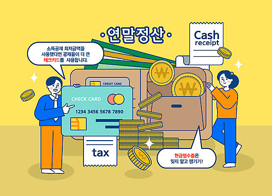 전신 여자 남자 말풍선 지폐 돈 일러스트 사람 성인 두명 노란색 동전 신용카드 지갑 영수증 돈지갑 체크카드 현금영수증 연말정산 국내일러스트 AI파일 컬러 금융 경제 재산 파일형식 벡터