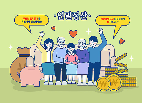 전신 여자 할아버지 노년 남자 할머니 어린이 돈 일러스트 가족 엄마 사람 앉기 여러명 성인 연두색 부모 동전 돼지저금통 하트 돈자루 아빠 세금 연말정산 국내일러스트 AI파일 모양 다수 관계 모션 초록색 경제 저금통 재산 파일형식 벡터