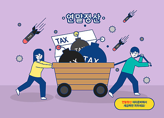 전신 여자 남자 일러스트 사람 성인 두명 보라색 수레 당기기 밀기 미사일 폭탄 영수증 세금 힘듦 연말정산 국내일러스트 AI파일 컬러 컨셉 모션 금융 경제 카트 폭발물 파일형식 벡터