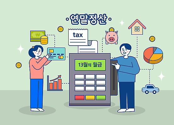 전신 여자 남자 지폐 돈 일러스트 자동차 그래프 주택 사람 성인 두명 연두색 돼지저금통 계산기 신용카드 영수증 세금 카드단말기 연말정산 국내일러스트 AI파일 육상교통 문구용품 건물 초록색 금융 경제 장비 저금통 재산 단말기 파일형식 벡터