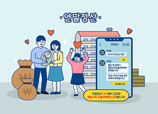 전신 여자 남자 어린이 하늘색 돈 일러스트 가족 엄마 아파트 주택 웃음 사람 여러명 성인 스마트폰 만세 하트 아기 돈자루 아빠 세금 연말정산 소득공제 국내일러스트 AI파일 모양 다수 관계 모션 표정 건물 경제 파란색 핸드폰 스마트기기 재산 파일형식 벡터