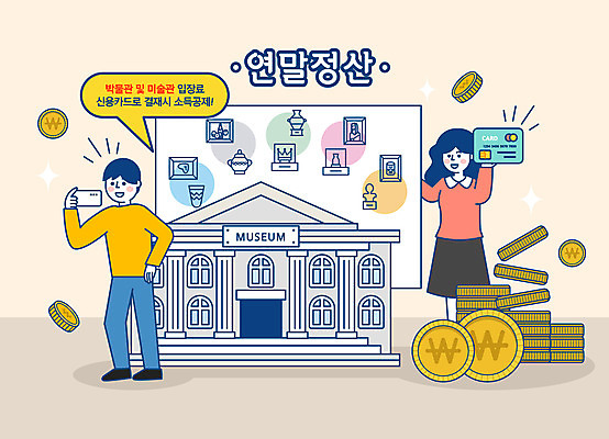 전신 여자 남자 말풍선 돈 일러스트 유물 들기 사람 성인 두명 동전 신용카드 미술관 그림 박물관 작품 베이지색 연말정산 소득공제 국내일러스트 AI파일 전통 컬러 모션 미술 금융 경제 재산 파일형식 벡터