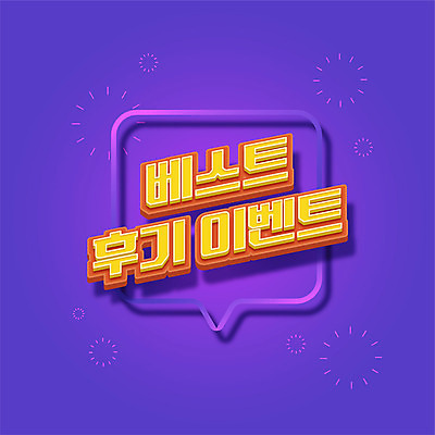 말풍선 일러스트 이벤트 타이포그라피 사람없음 쇼핑 라벨 세일 보라색 복고 리뷰 뉴트로 프로모션 국내일러스트 AI파일 문자 컬러 프레임 파일형식 벡터