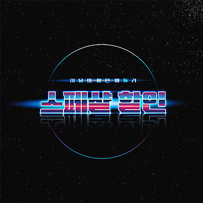 일러스트 이벤트 타이포그라피 사람없음 파란색 쇼핑 라벨 세일 검은색 복고 스페셜 뉴트로 프로모션 국내일러스트 AI파일 문자 컬러 프레임 파일형식 벡터