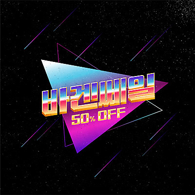 일러스트 이벤트 타이포그라피 사람없음 쇼핑 컬러풀 라벨 세일 삼각형 복고 뉴트로 프로모션 국내일러스트 AI파일 도형 문자 컬러 프레임 파일형식 벡터