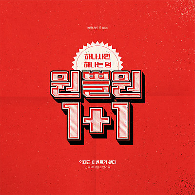 일러스트 이벤트 타이포그라피 사람없음 빨간색 쇼핑 라벨 세일 복고 원플러스원 뉴트로 덤 프로모션 국내일러스트 AI파일 문자 컬러 프레임 파일형식 벡터