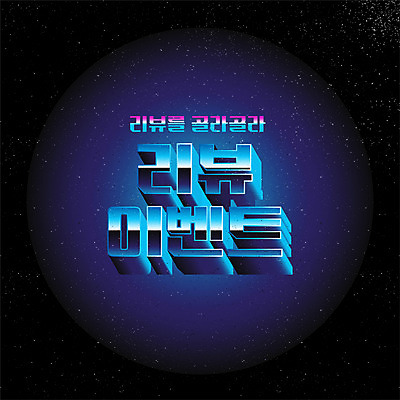 일러스트 이벤트 타이포그라피 사람없음 쇼핑 라벨 세일 검은색 복고 리뷰 뉴트로 프로모션 국내일러스트 AI파일 문자 컬러 프레임 파일형식 벡터