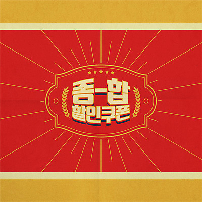 일러스트 이벤트 타이포그라피 사람없음 빨간색 쇼핑 라벨 세일 복고 할인쿠폰 뉴트로 프로모션 국내일러스트 AI파일 문자 컬러 프레임 쿠폰 파일형식 벡터