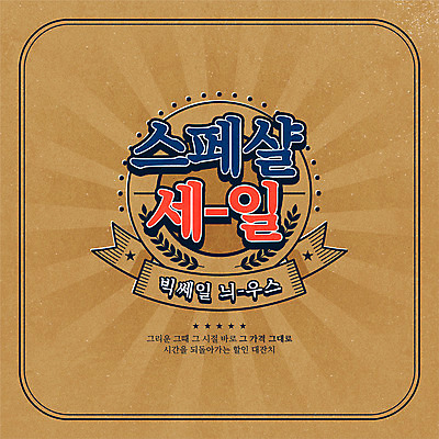 일러스트 이벤트 타이포그라피 사람없음 쇼핑 갈색 라벨 세일 테두리 복고 스페셜 뉴트로 프로모션 국내일러스트 AI파일 문자 컬러 프레임 파일형식 벡터