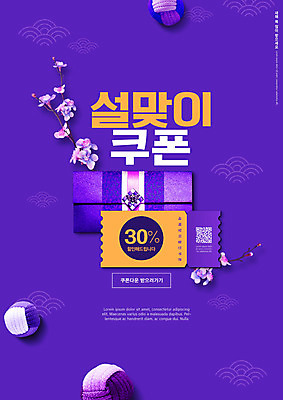 PSD 편집이미지 꽃 공 봉투 타이포그라피 사람없음 설날 전통무늬 보라색 QR코드 설맞이 할인쿠폰 이미지편집 식물 문자 전통 명절 컬러 무늬 쿠폰 파일형식