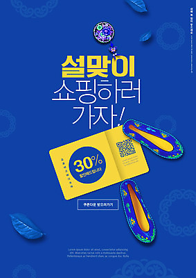 PSD 편집이미지 나뭇잎 전통소품 타이포그라피 사람없음 파란색 쇼핑 설날 전통무늬 전통문양 꽃신 QR코드 설맞이 할인쿠폰 이미지편집 문자 전통 문양 명절 컬러 신발 잎 무늬 오브젝트 쿠폰 파일형식