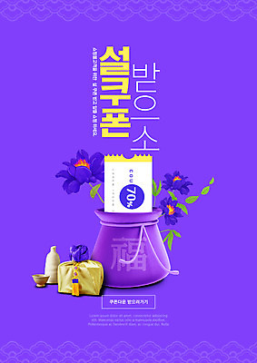 PSD 편집이미지 명절 꽃 술병 복주머니 선물 타이포그라피 사람없음 설날 전통무늬 보라색 보자기 복 할인쿠폰 이미지편집 식물 문자 전통 기념일 컬러 무늬 병_용기 주류 전통소품 한자 쿠폰 파일형식 천_직물