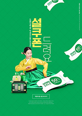 PSD 편집이미지 응시 여자 명절 선물 한명 미소 20대 성인 타이포그라피 앞모습 초록색 설날 한국인 한복 고가구 할인쿠폰 성인여자한명만 이미지편집 문자 1 한국전통 전통 시선 기념일 뷰포인트 컬러 가구 표정 사람 동양인 청년 전통의상 쿠폰 여자한명만 성인여자만 파일형식
