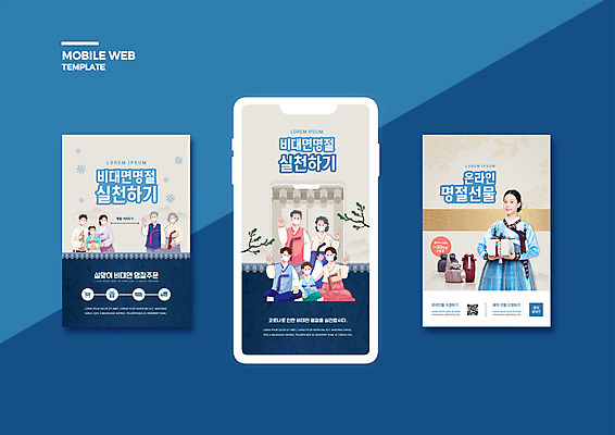 PSD 템플릿 배너템플릿 여자 명절 노년 남자 ZIP 어린이 웹템플릿 디자인시안 모바일 마스크 들기 여러명 20대 성인 파란색 스마트폰 세트 한국인 보자기 한복 모바일템플릿 모바일웹 소셜네트워크 소셜미디어 웹배너 모바일앱 SNS배너 모바일페이지 사회적거리두기 언택트 이미지템플릿 한국전통 전통 배너 기념일 캠페인 컬러 다수 모션 사람 동양인 청년 핸드폰 스마트기기 전통의상 페이지 파일형식 천_직물