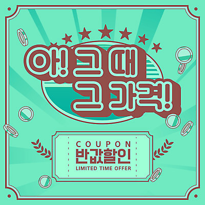 일러스트 프레임 타이포그라피 사람없음 초록색 쇼핑 세일 동전 테두리 복고 반값 할인쿠폰 국내일러스트 AI파일 문자 컬러 돈 쿠폰 파일형식 벡터