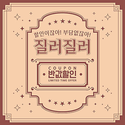 일러스트 프레임 타이포그라피 사람없음 쇼핑 갈색 세일 테두리 쿠폰 복고 반값 할인쿠폰 국내일러스트 AI파일 문자 컬러 파일형식 벡터