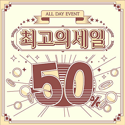 일러스트 프레임 타이포그라피 사람없음 쇼핑 갈색 동전 최고 테두리 복고 후광 반값 국내일러스트 AI파일 문자 컬러 돈 빛 세일 파일형식 벡터